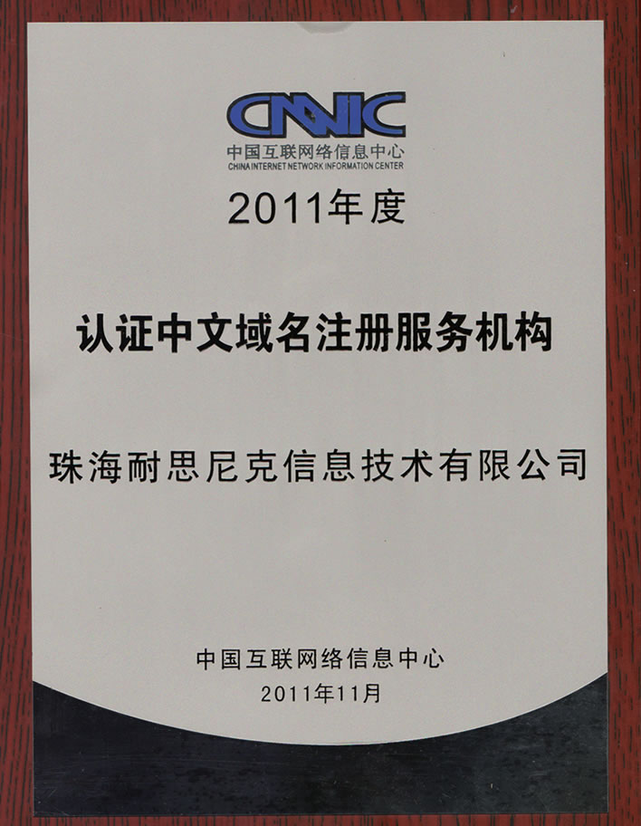 通(tong)過(guo)CNNIC中(zhong)國(guo)互聯(lian)網絡信(xin)息中(zhong)心注冊商(shang)認證