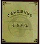 成(cheng)爲(wei)廣(guang)東省互聯(lian)網協會理(li)事會員(yuan)